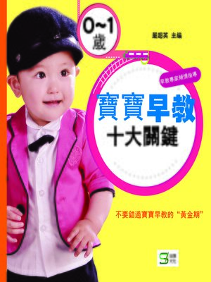 cover image of 0～1歲寶寶早教十大關鍵